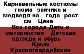 Карнавальные костюмы гнома, зайчика и медведя на 4 года  рост 104-110 см › Цена ­ 1 200 - Все города Дети и материнство » Детская одежда и обувь   . Крым,Красногвардейское